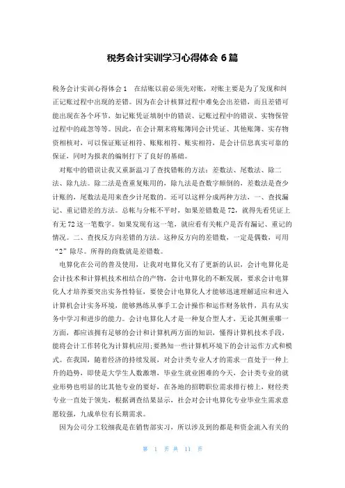 税务会计实训学习心得体会6篇
