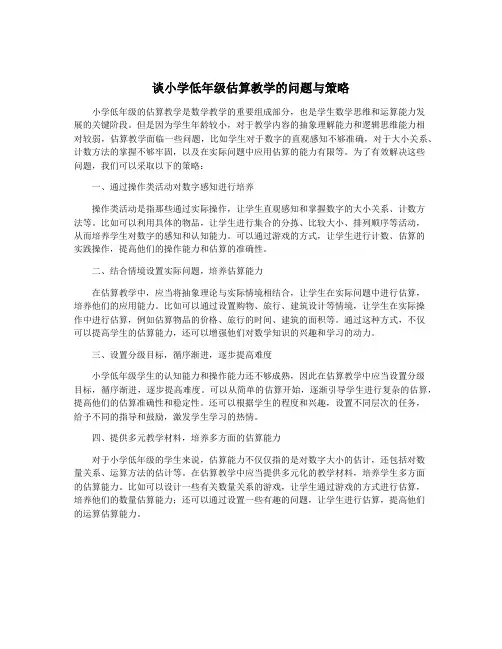 谈小学低年级估算教学的问题与策略