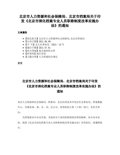 北京市人力资源和社会保障局、北京市档案局关于印发《北京市深化档案专业人员职称制度改革实施办法》的通知
