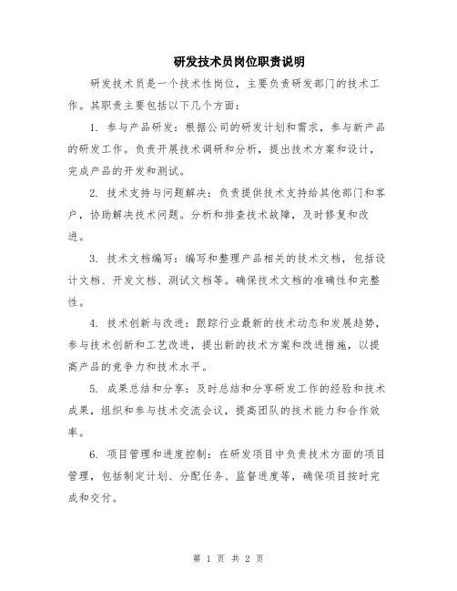 研发技术员岗位职责说明