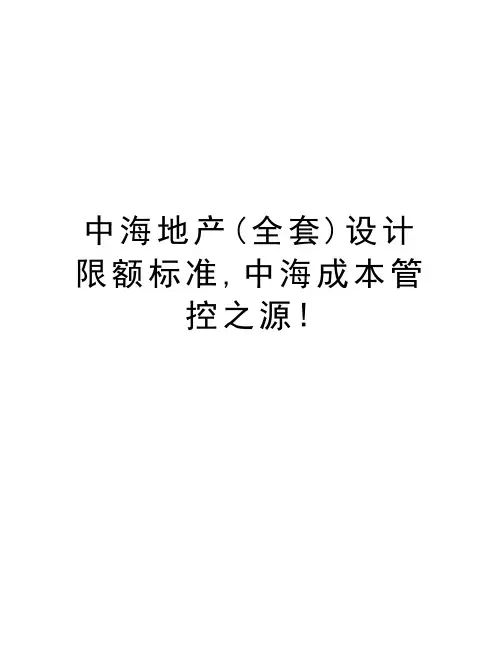 中海地产(全套)设计限额标准,中海成本管控之源!