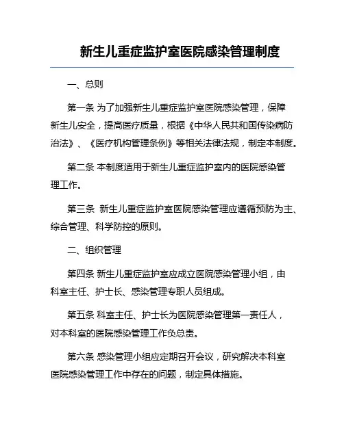 新生儿重症监护室医院感染管理制度