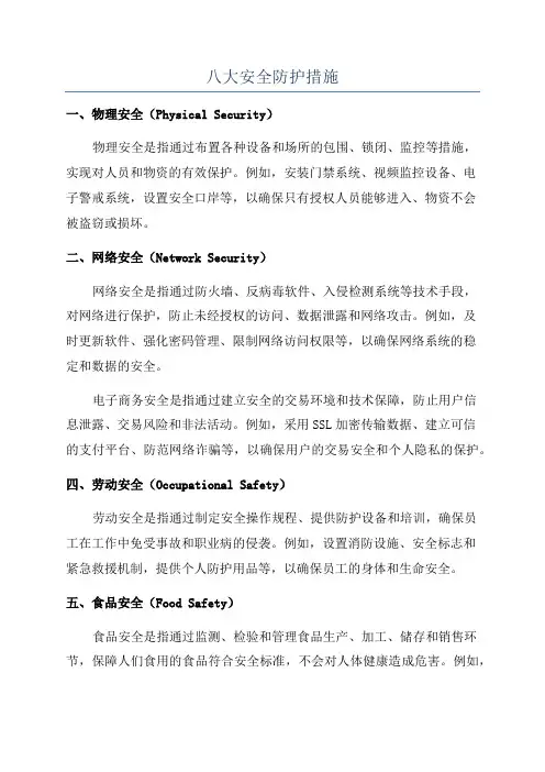 八大安全防护措施