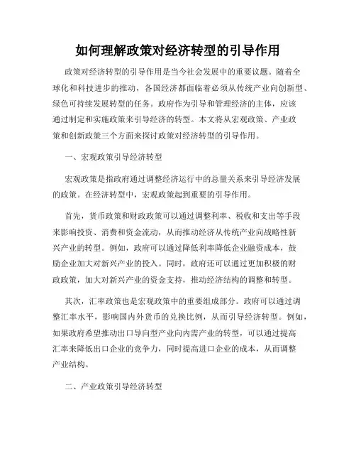 如何理解政策对经济转型的引导作用