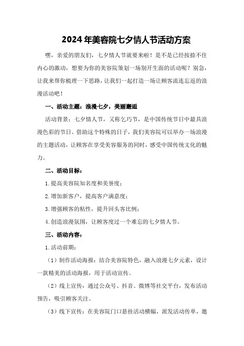 2024年美容院七夕情人节活动方案