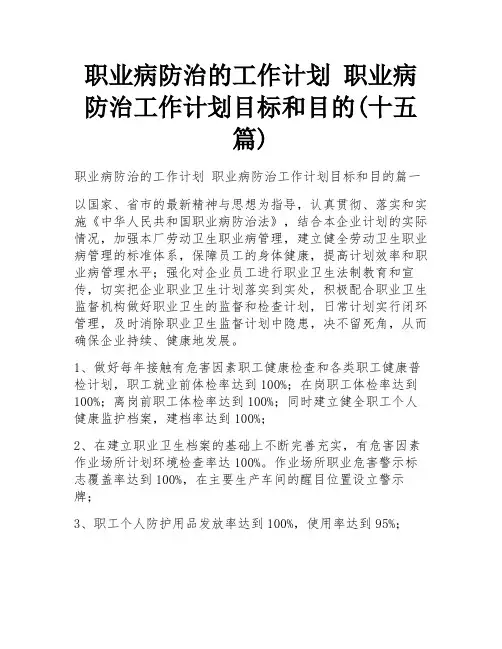 职业病防治的工作计划 职业病防治工作计划目标和目的(十五篇)