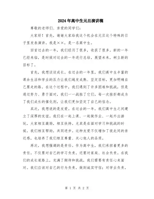 2024年高中生元旦演讲稿