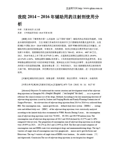 我院2014～2016年辅助用药注射剂使用分析