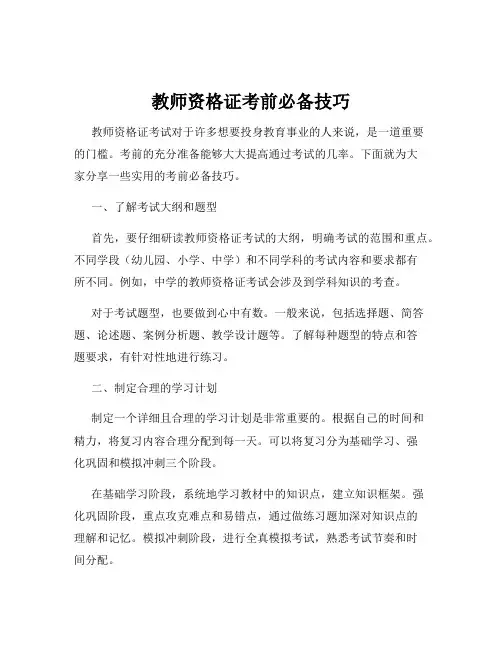 教师资格证考前必备技巧