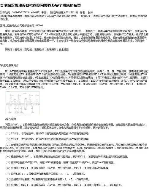 变电站双母线设备检修倒闸操作及安全措施的布置
