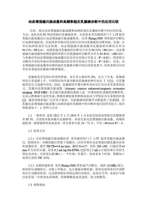 动态增强磁共振成像和高频彩超在乳腺癌诊断中的应用比较
