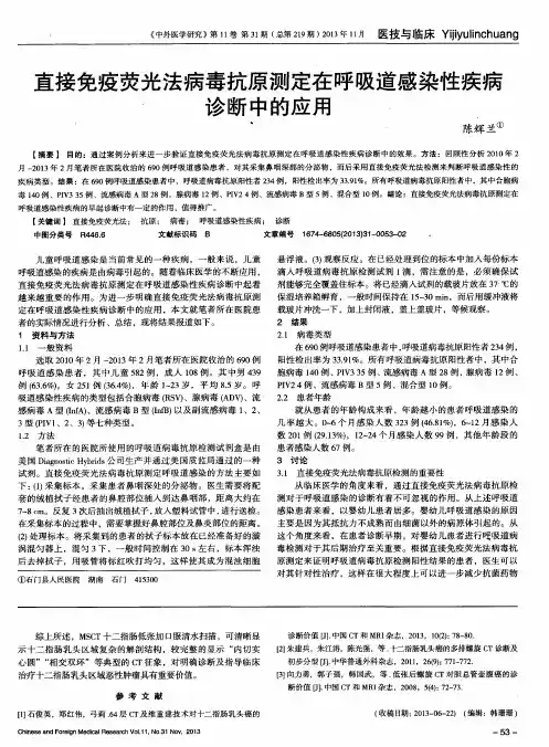 直接免疫荧光法病毒抗原测定在呼吸道感染性疾病诊断中的应用
