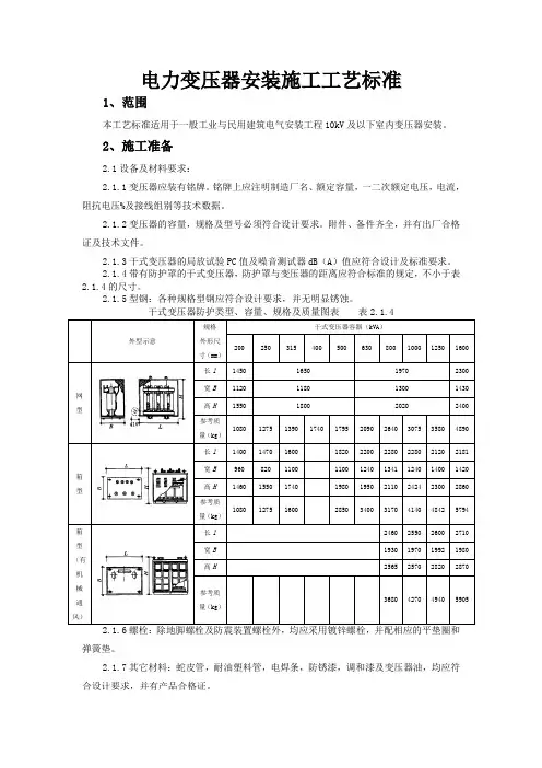 变压器安装施工工艺标准