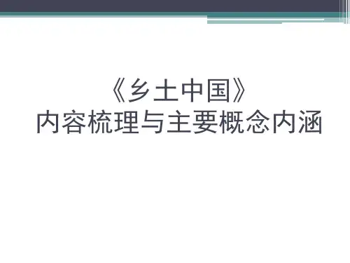 第五单元《乡土中国》的重要概念梳理课件2024-2025学年统编版高中语文必修上册