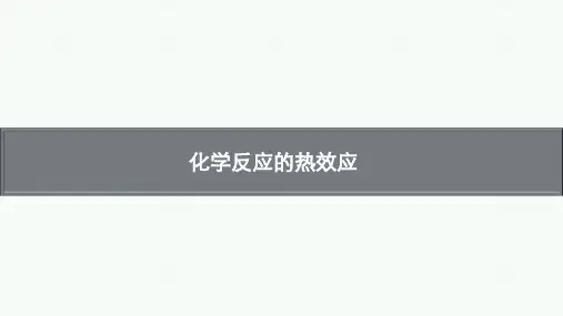 新高考化学一轮复习化学反应的热效应课件(65张)