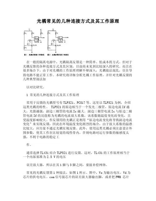（WORD）-光耦常见的几种连接方式及其工作原理