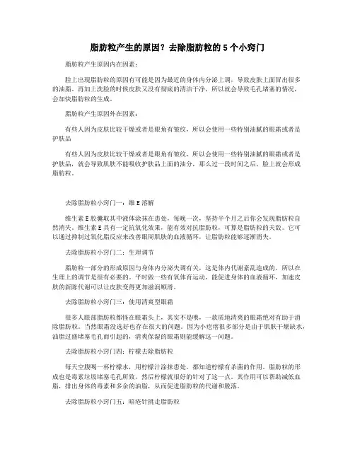 脂肪粒产生的原因去除脂肪粒的5个小窍门