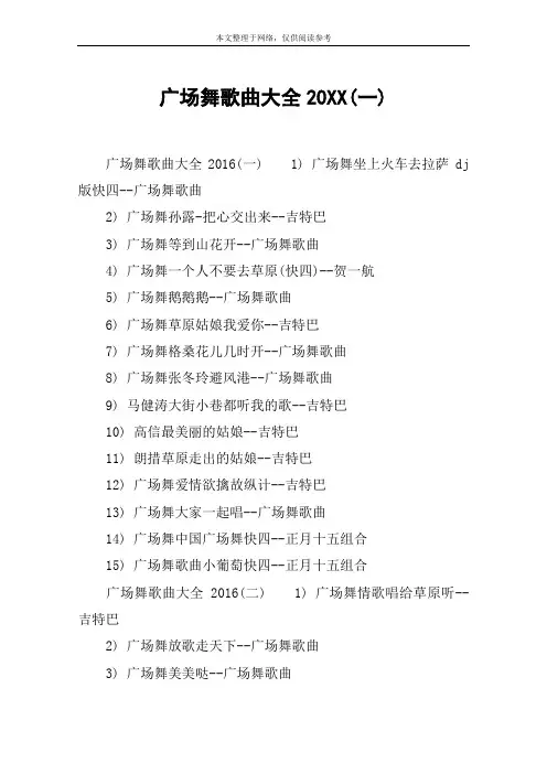 广场舞歌曲大全20XX(一)