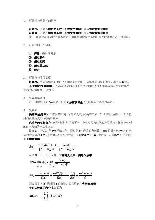 可靠性第一章复习总结