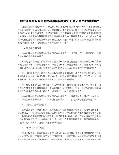 地方高校与具有优势学科科研院所联合培养研究生的机制探讨