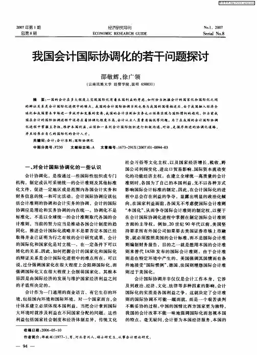 我国会计国际协调化的若干问题探讨