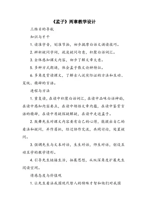 《孟子》两章教学设计