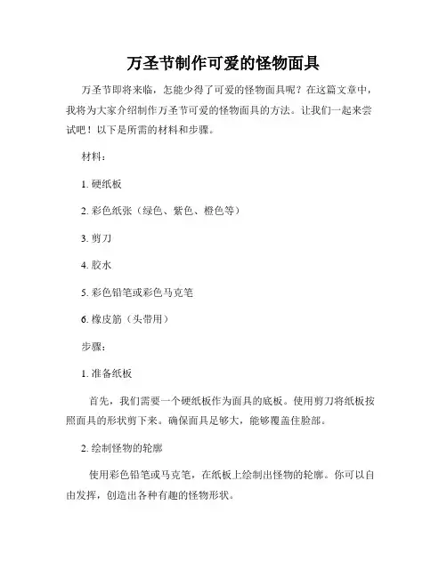 万圣节制作可爱的怪物面具