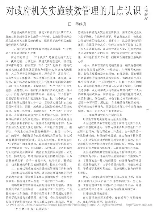 对政府机关实施绩效管理的几点认识