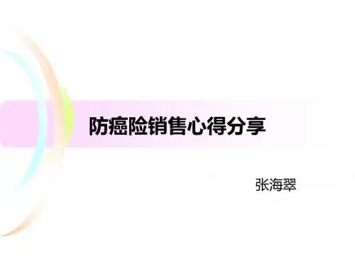 防癌险销售