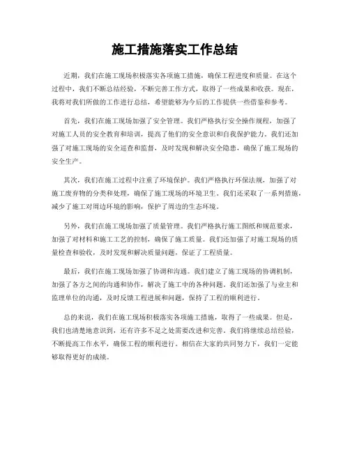 施工措施落实工作总结