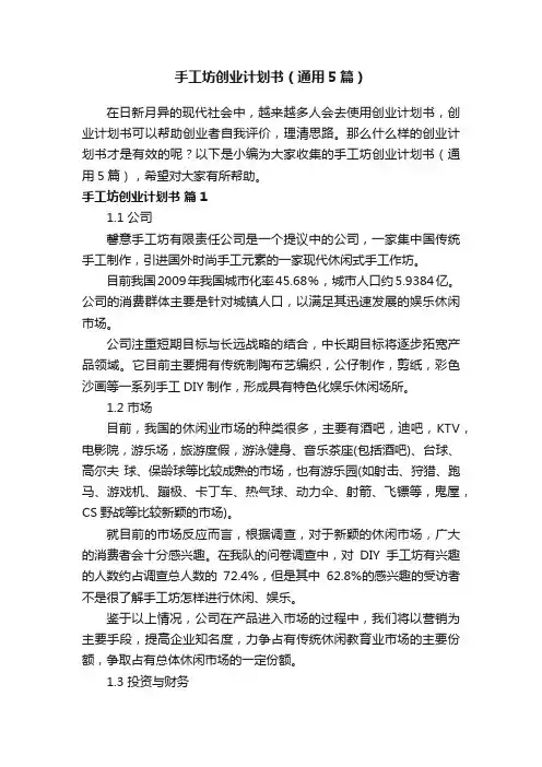 手工坊创业计划书（通用5篇） 2
