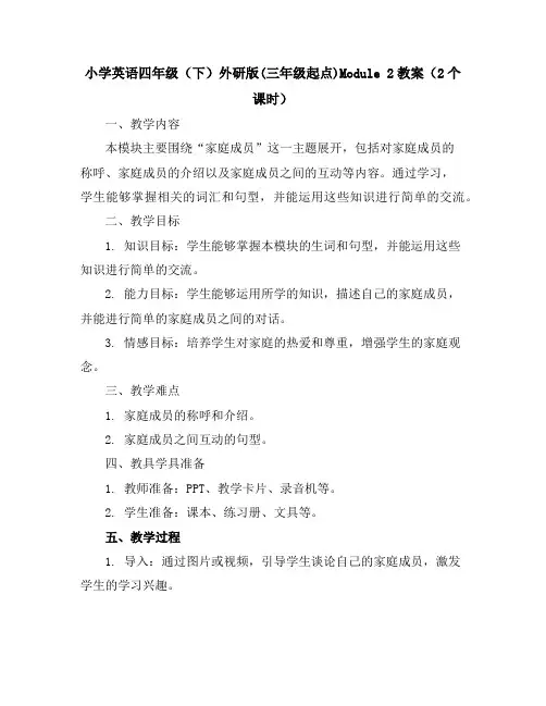 小学英语四年级(下)-外研版(三年级起点)-Module2教案(2个课时)
