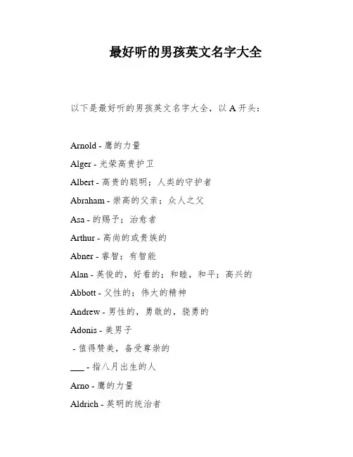 最好听的男孩英文名字大全