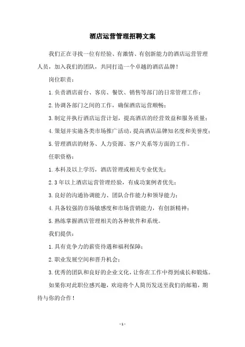 酒店运营管理招聘文案