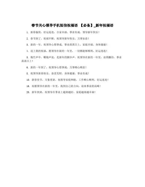 春节关心领导手机短信祝福语 【必备】_新年祝福语