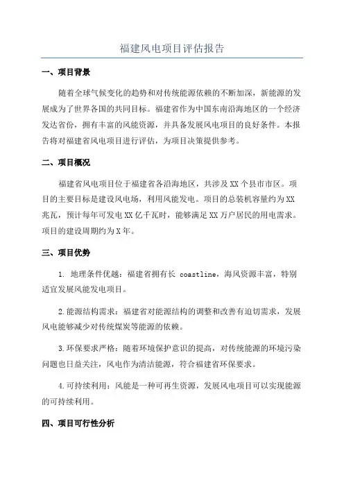 福建风电项目评估报告
