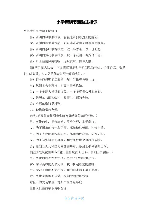 小学清明节活动主持词