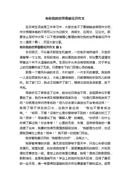 有你我的世界春暖花开作文