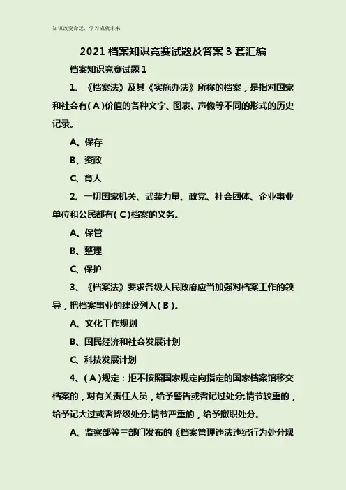 2021档案知识竞赛试题及答案3套汇编