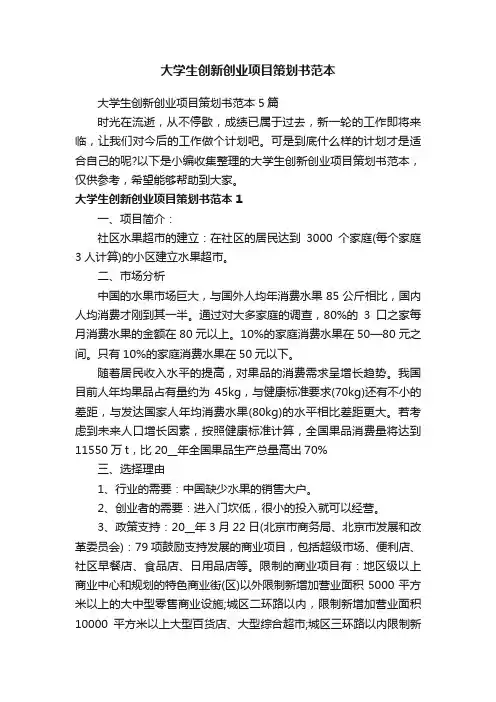 大学生创新创业项目策划书范本5篇