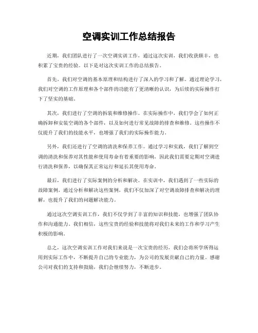空调实训工作总结报告