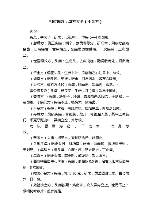 祖传偏方：单方大全（千金方）