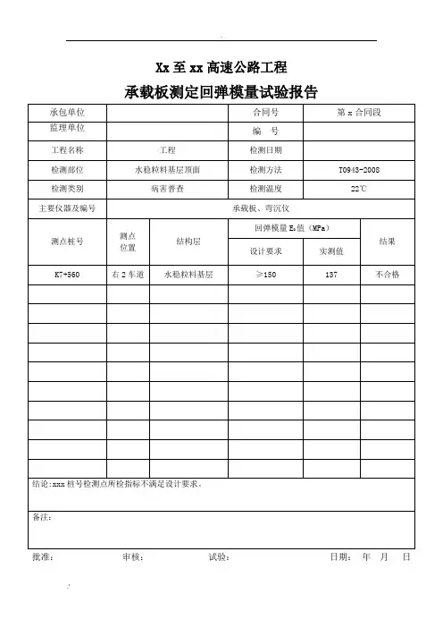 承载板测定回弹模量试验报告模板