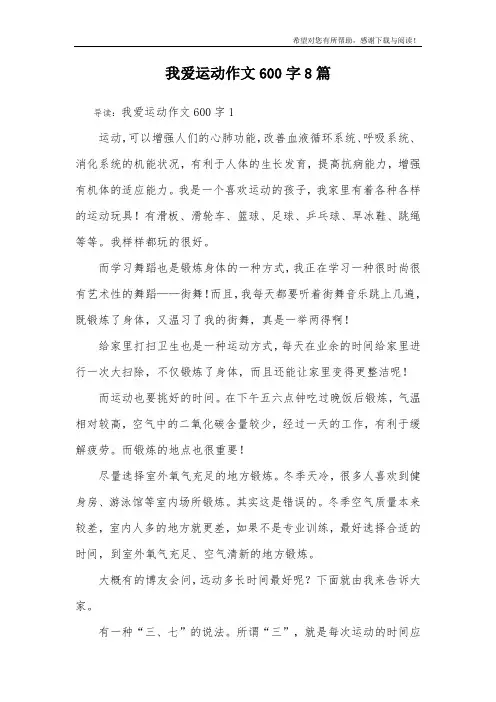 我爱运动作文600字8篇