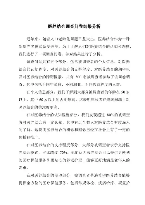 医养结合调查问卷结果分析