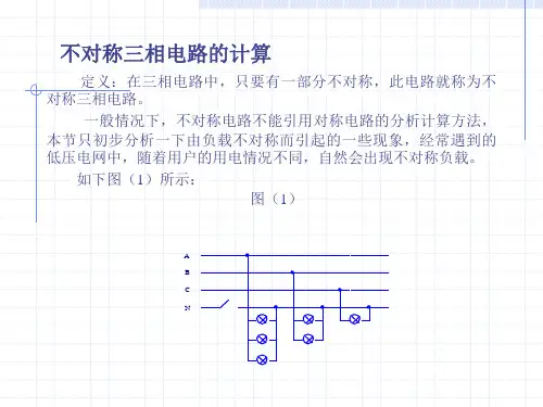 不对称三相电路的计算