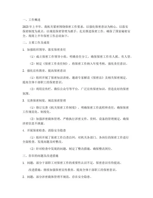 机关半年保密工作总结