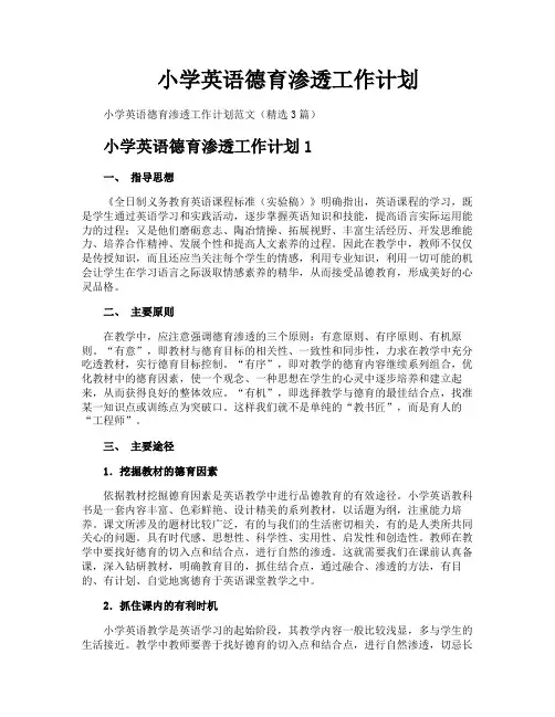 小学英语德育渗透工作计划