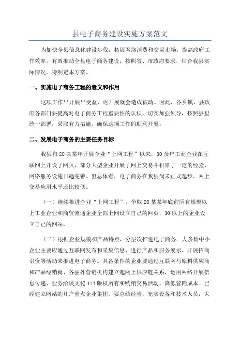 县电子商务建设实施方案范文