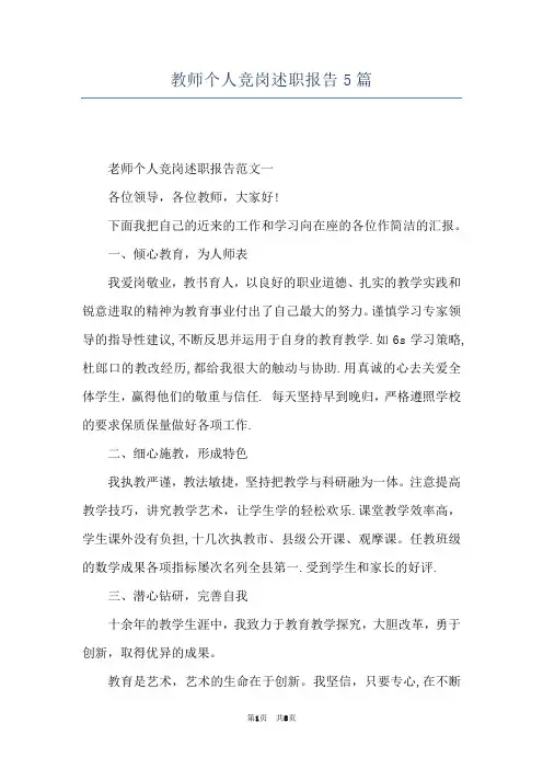 教师个人竞岗述职报告5篇